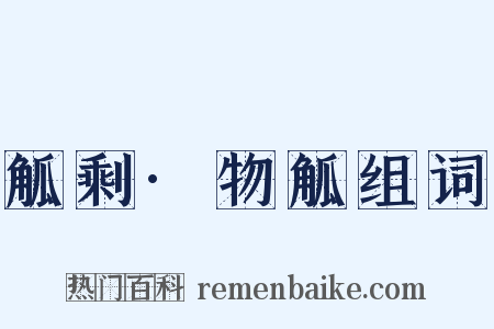 觚剩·物觚组词是什么意思的图片